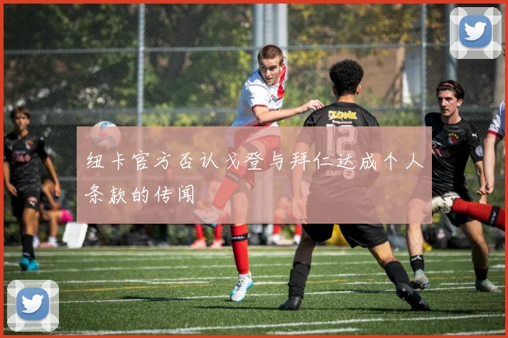 纽卡官方否认戈登与拜仁达成个人条款的传闻